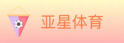 亚星体育 logo
